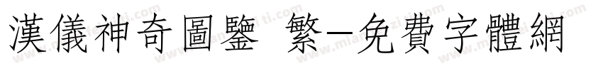 汉仪神奇图鉴 繁字体转换